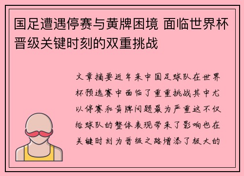 国足遭遇停赛与黄牌困境 面临世界杯晋级关键时刻的双重挑战