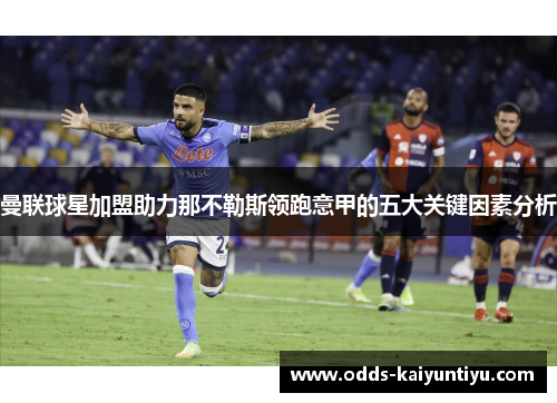 曼联球星加盟助力那不勒斯领跑意甲的五大关键因素分析