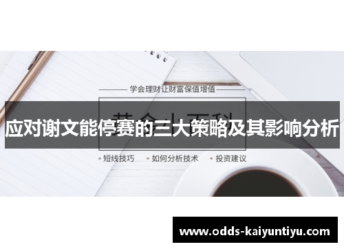 应对谢文能停赛的三大策略及其影响分析