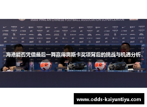 海港能否凭借最后一舞赢得奥斯卡奖项背后的挑战与机遇分析