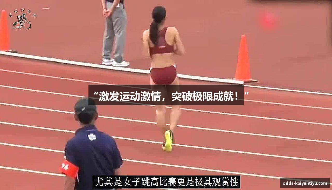 “激发运动激情，突破极限成就！”